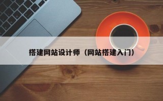 漳州搭建网站设计师（网站搭建入门）