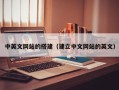 漳州中英文网站的搭建（建立中文网站的英文）