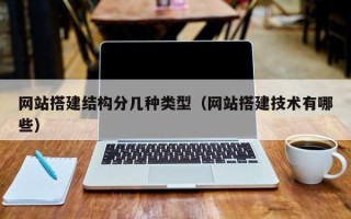 漳州网站搭建结构分几种类型（网站搭建技术有哪些）