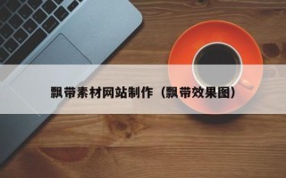 漳州飘带素材网站制作（飘带效果图）