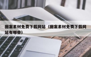 漳州图案素材免费下载网站（图案素材免费下载网站有哪些）