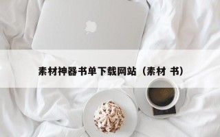 漳州素材神器书单下载网站（素材 书）
