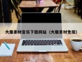 漳州大雁素材音乐下载网站（大雁素材免抠）