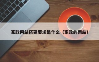 漳州家政网站搭建要求是什么（家政的网站）