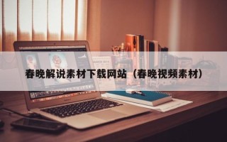 漳州春晚解说素材下载网站（春晚视频素材）