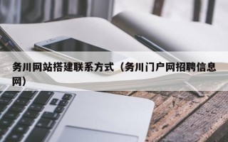 漳州务川网站搭建联系方式（务川门户网招聘信息网）