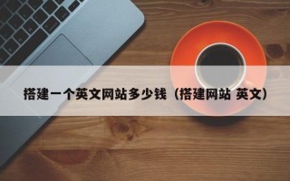 漳州搭建一个英文网站多少钱（搭建网站 英文）