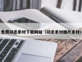 漳州免费动态素材下载网站（动态素材图片素材）
