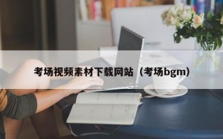 漳州考场视频素材下载网站（考场bgm）