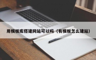 漳州用模板库搭建网站可以吗（有模板怎么建站）