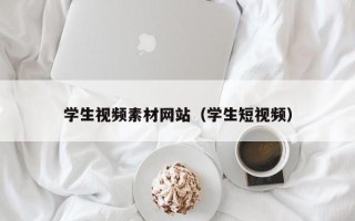 漳州学生视频素材网站（学生短视频）
