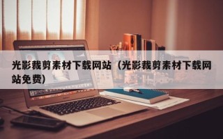 漳州光影裁剪素材下载网站（光影裁剪素材下载网站免费）