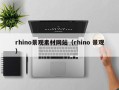 漳州rhino景观素材网站（rhino 景观）