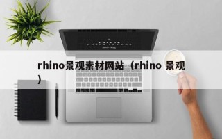 漳州rhino景观素材网站（rhino 景观）