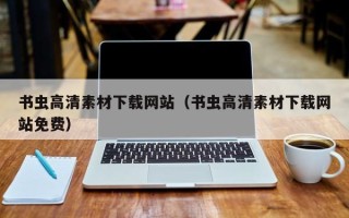 漳州书虫高清素材下载网站（书虫高清素材下载网站免费）