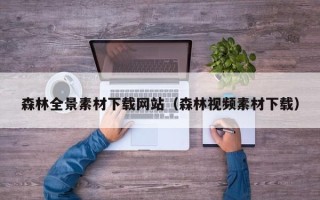漳州森林全景素材下载网站（森林视频素材下载）