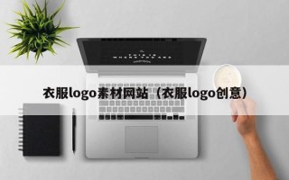漳州衣服logo素材网站（衣服logo创意）