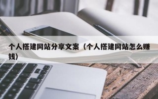 漳州个人搭建网站分享文案（个人搭建网站怎么赚钱）