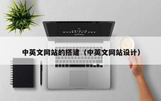 漳州中英文网站的搭建（中英文网站设计）
