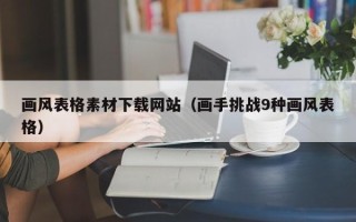 漳州画风表格素材下载网站（画手挑战9种画风表格）