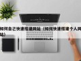 漳州如何自己快速搭建网站（如何快速搭建个人网站）